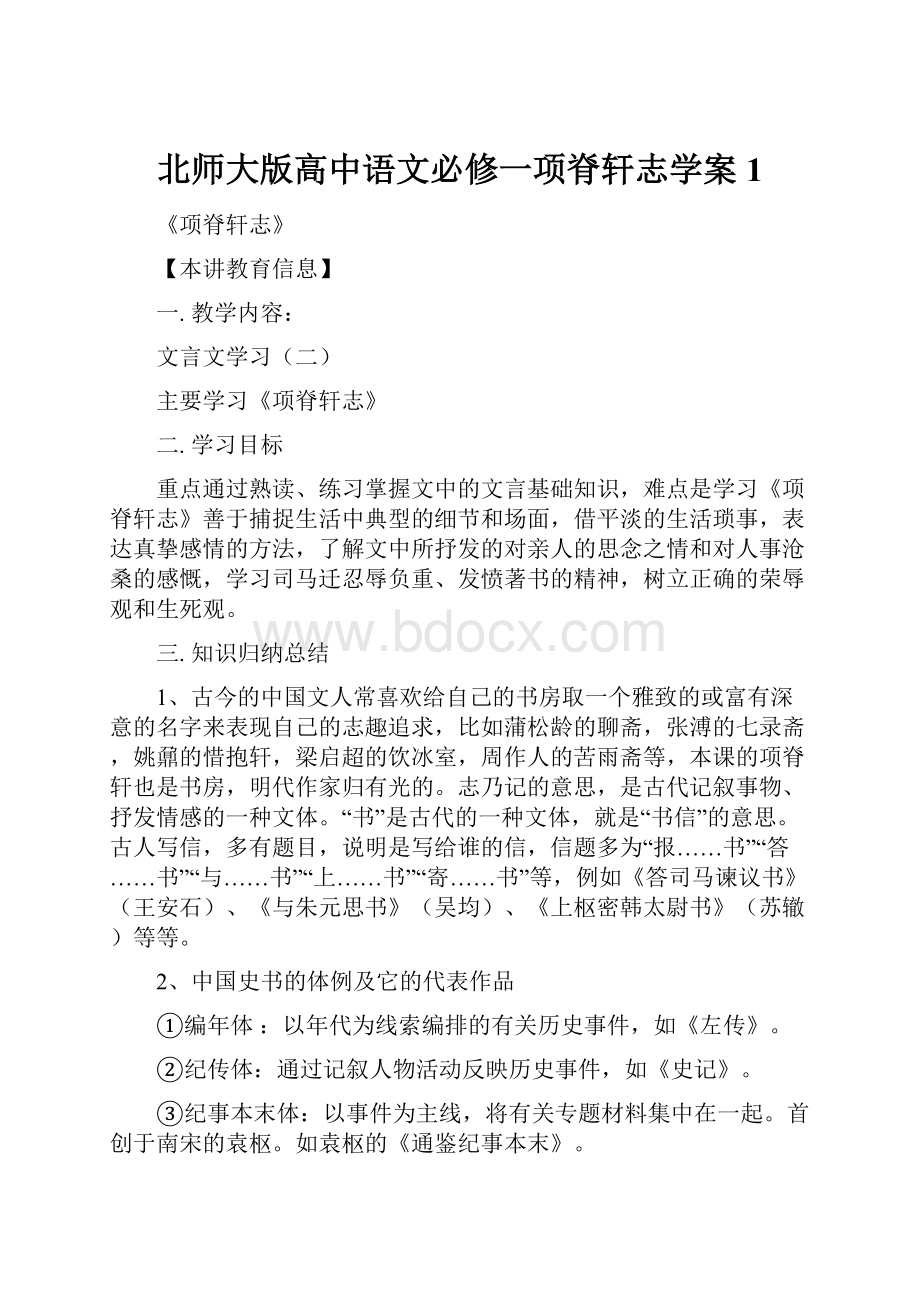 北师大版高中语文必修一项脊轩志学案1.docx