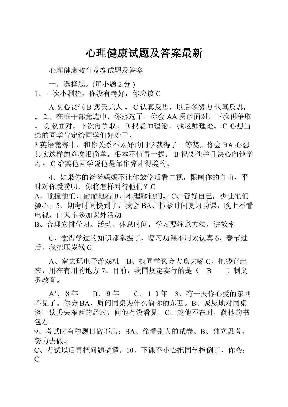 心理健康试题及答案最新.docx