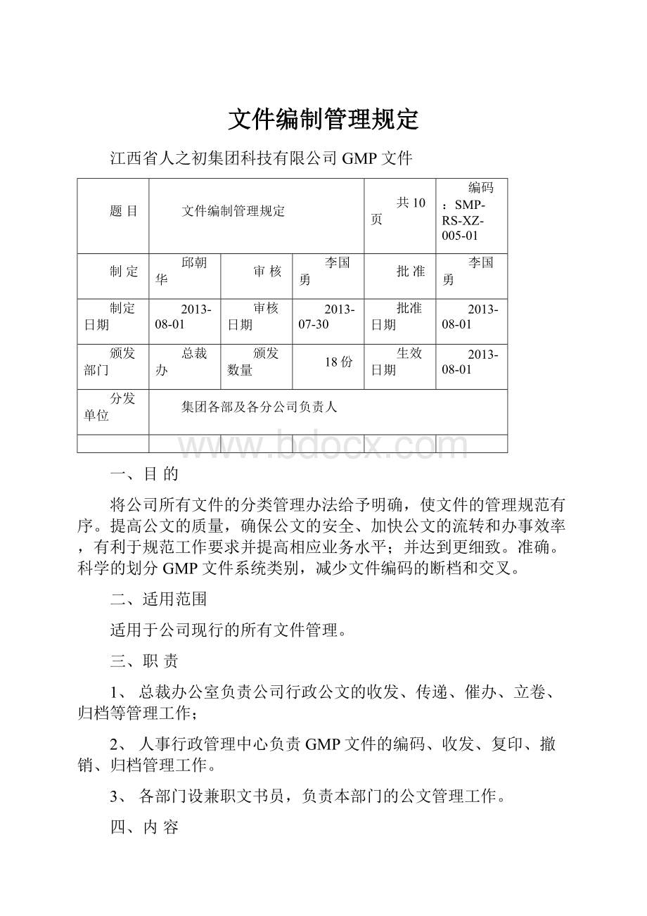 文件编制管理规定.docx