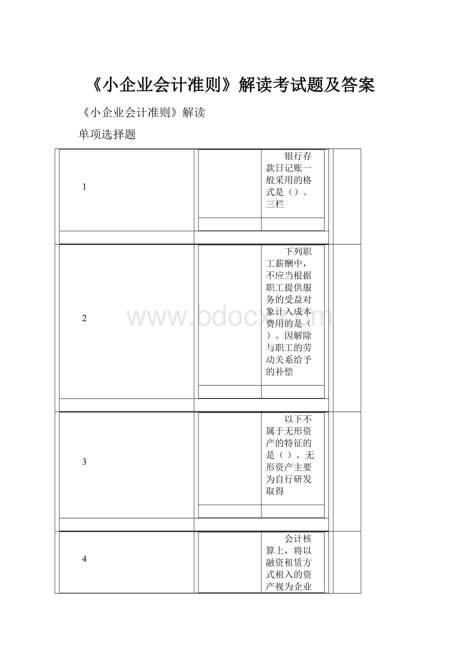 《小企业会计准则》解读考试题及答案.docx_第1页