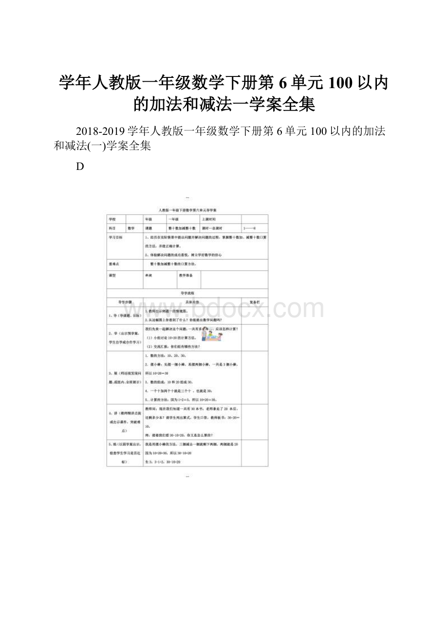 学年人教版一年级数学下册第6单元100以内的加法和减法一学案全集.docx