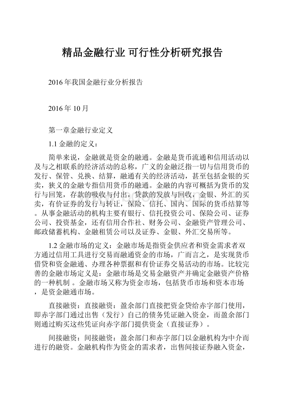 精品金融行业可行性分析研究报告.docx