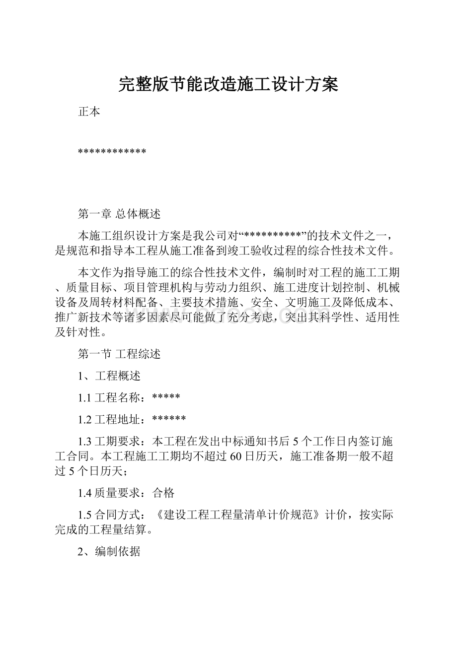 完整版节能改造施工设计方案.docx_第1页