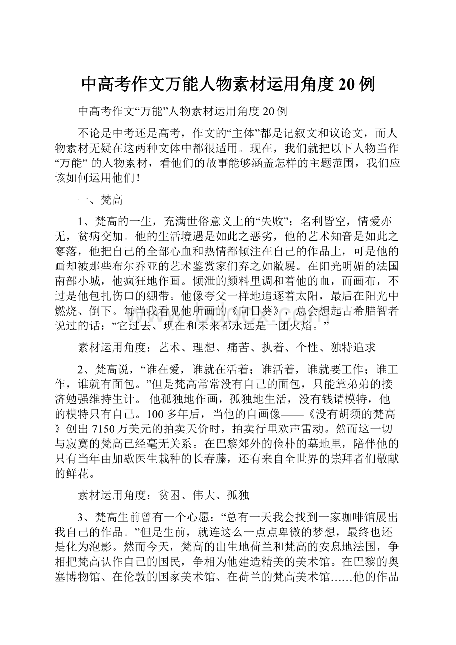 中高考作文万能人物素材运用角度20例.docx