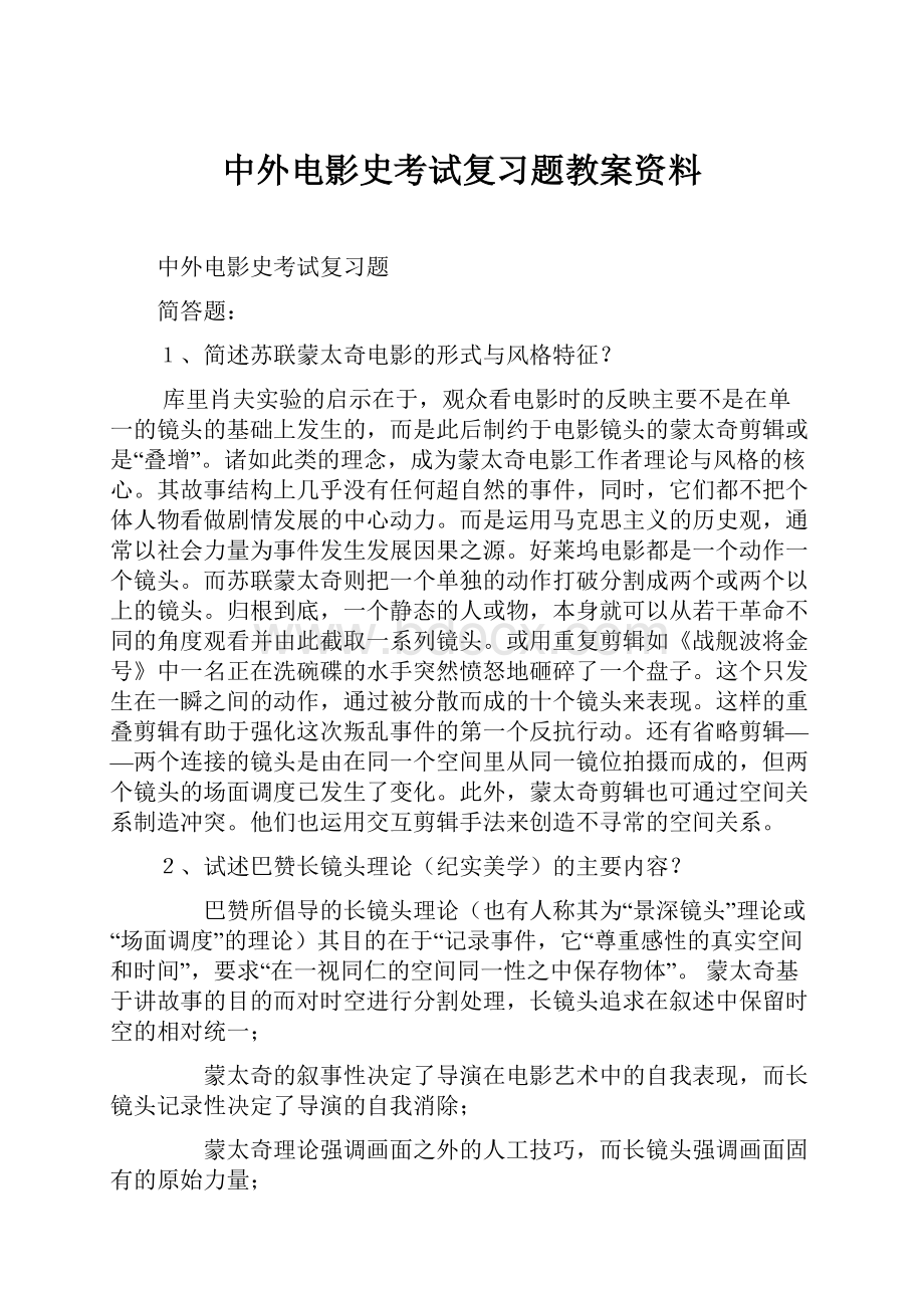 中外电影史考试复习题教案资料.docx