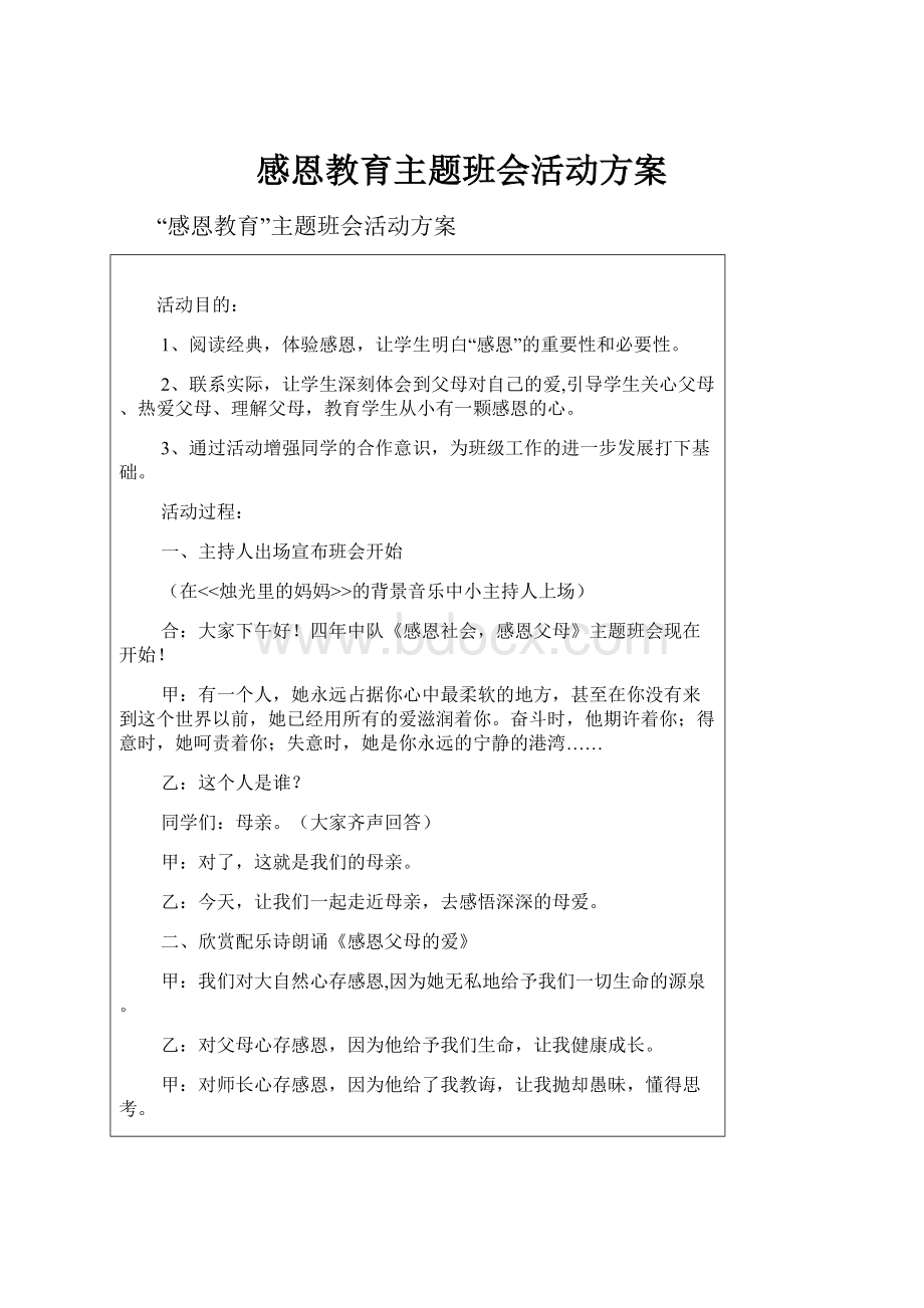 感恩教育主题班会活动方案.docx