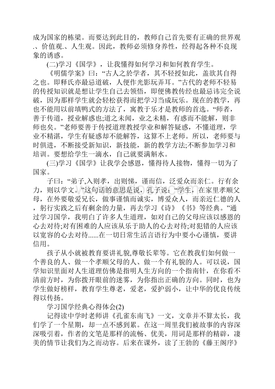 学习国学经典心得体会5篇.docx_第2页