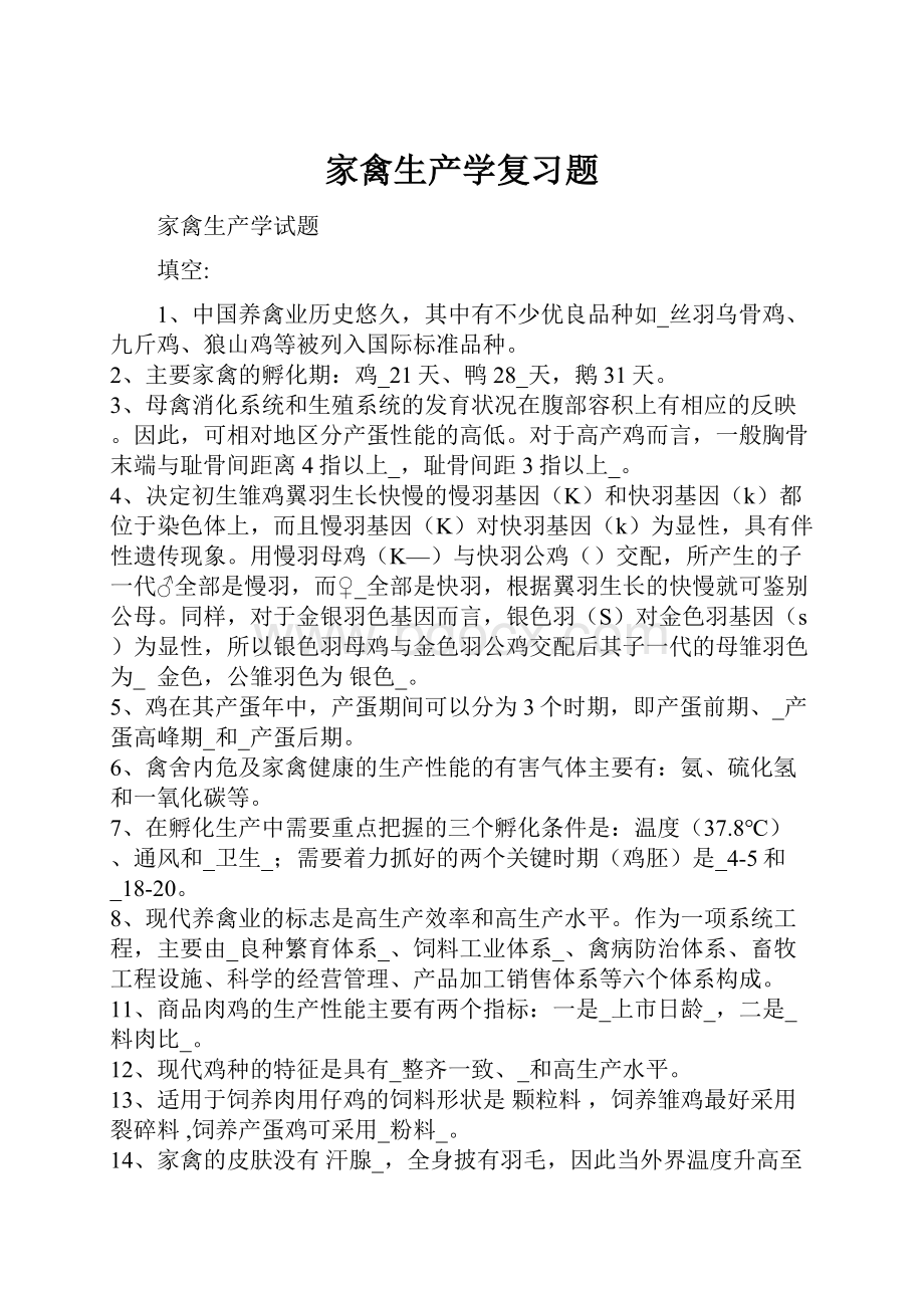 家禽生产学复习题.docx