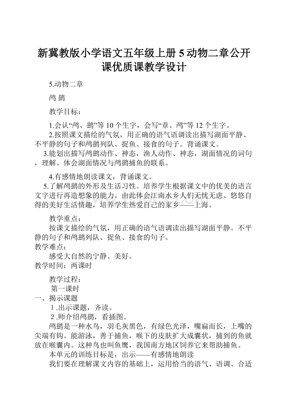 新冀教版小学语文五年级上册5动物二章公开课优质课教学设计.docx