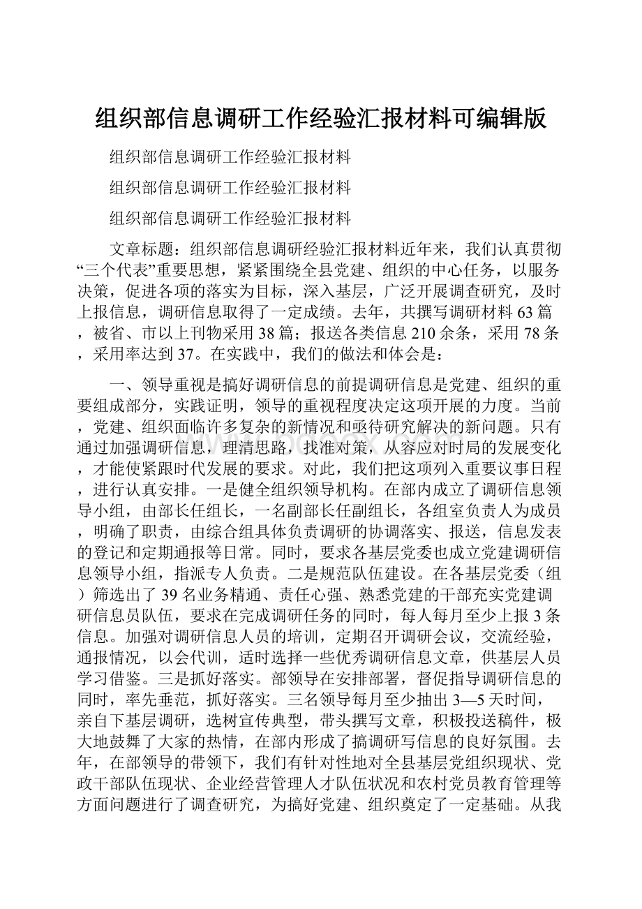 组织部信息调研工作经验汇报材料可编辑版.docx