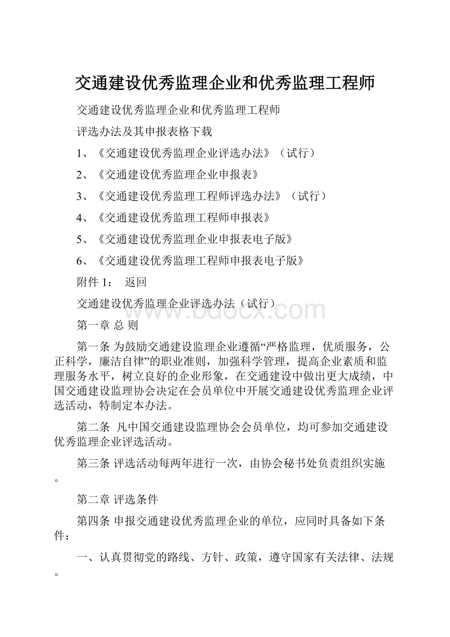 交通建设优秀监理企业和优秀监理工程师.docx