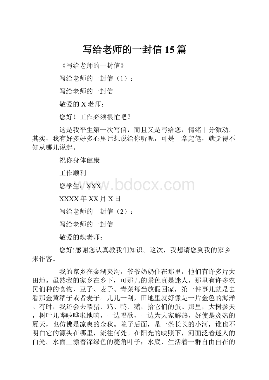 写给老师的一封信15篇.docx