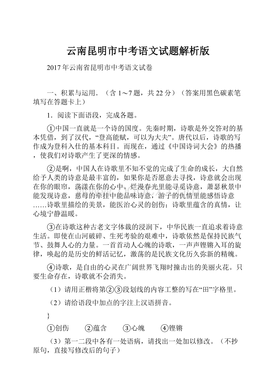 云南昆明市中考语文试题解析版.docx_第1页