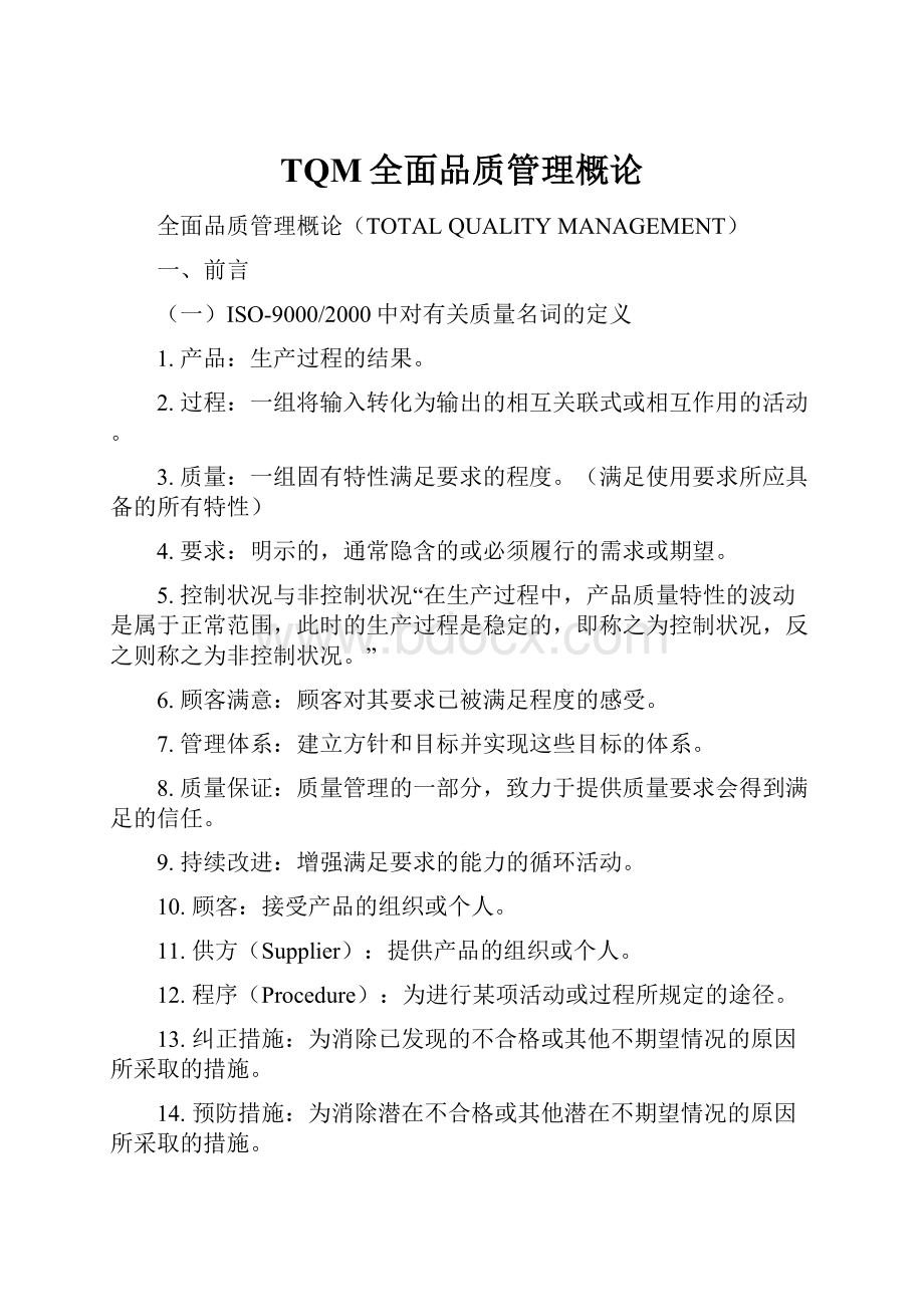 TQM全面品质管理概论.docx_第1页