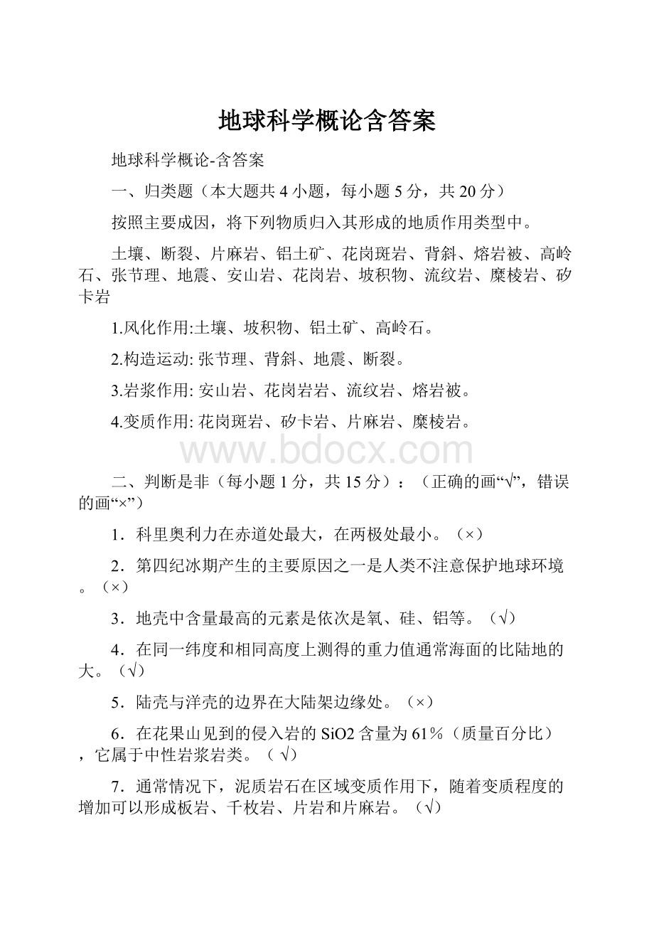 地球科学概论含答案.docx_第1页