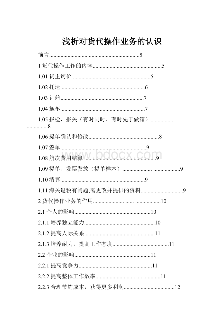 浅析对货代操作业务的认识.docx