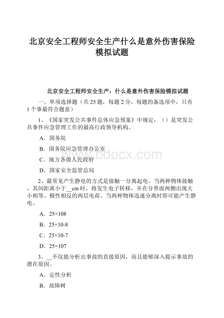 北京安全工程师安全生产什么是意外伤害保险模拟试题.docx