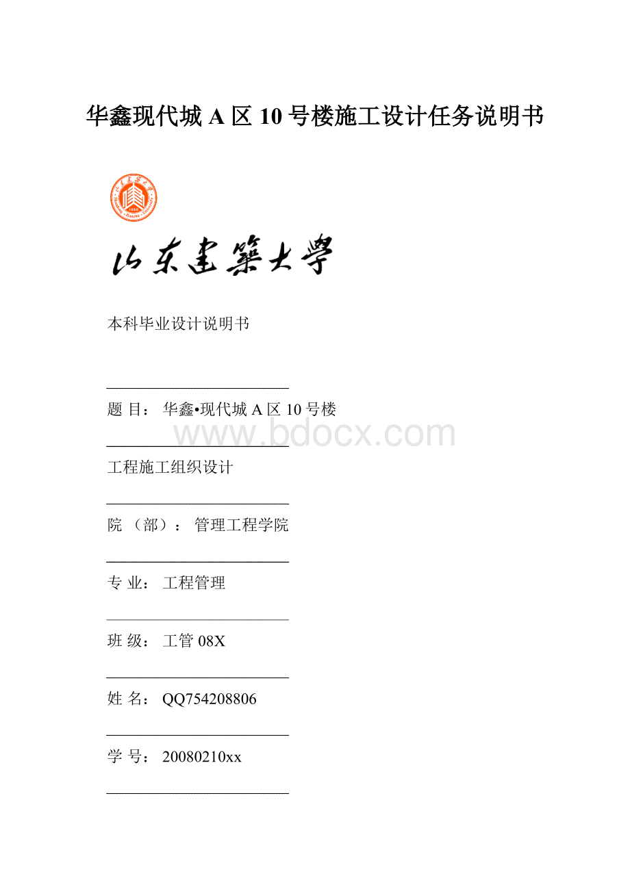 华鑫现代城A区10号楼施工设计任务说明书.docx