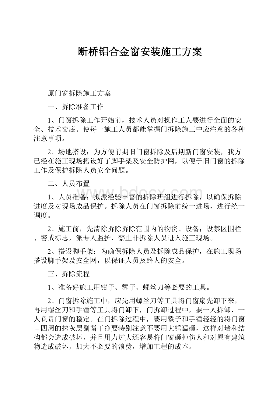 断桥铝合金窗安装施工方案.docx_第1页