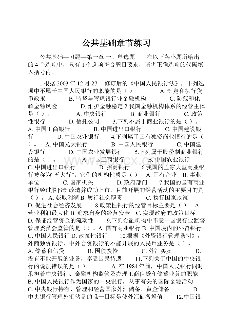 公共基础章节练习.docx_第1页