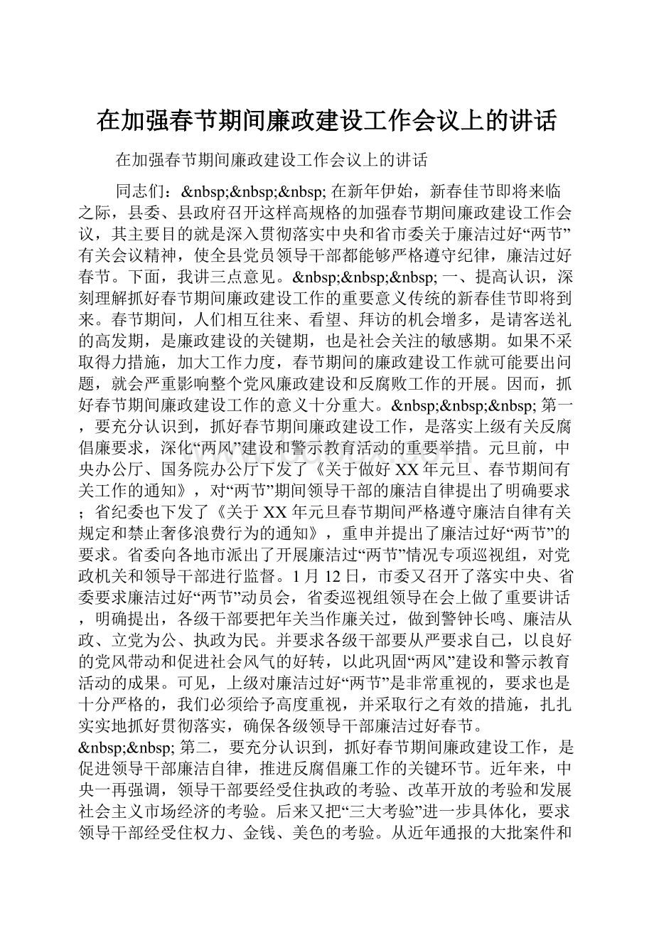 在加强春节期间廉政建设工作会议上的讲话.docx_第1页