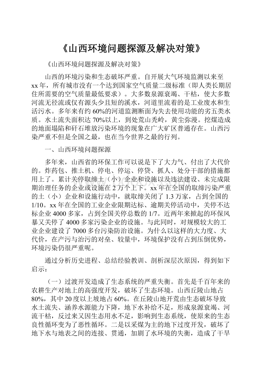 《山西环境问题探源及解决对策》.docx