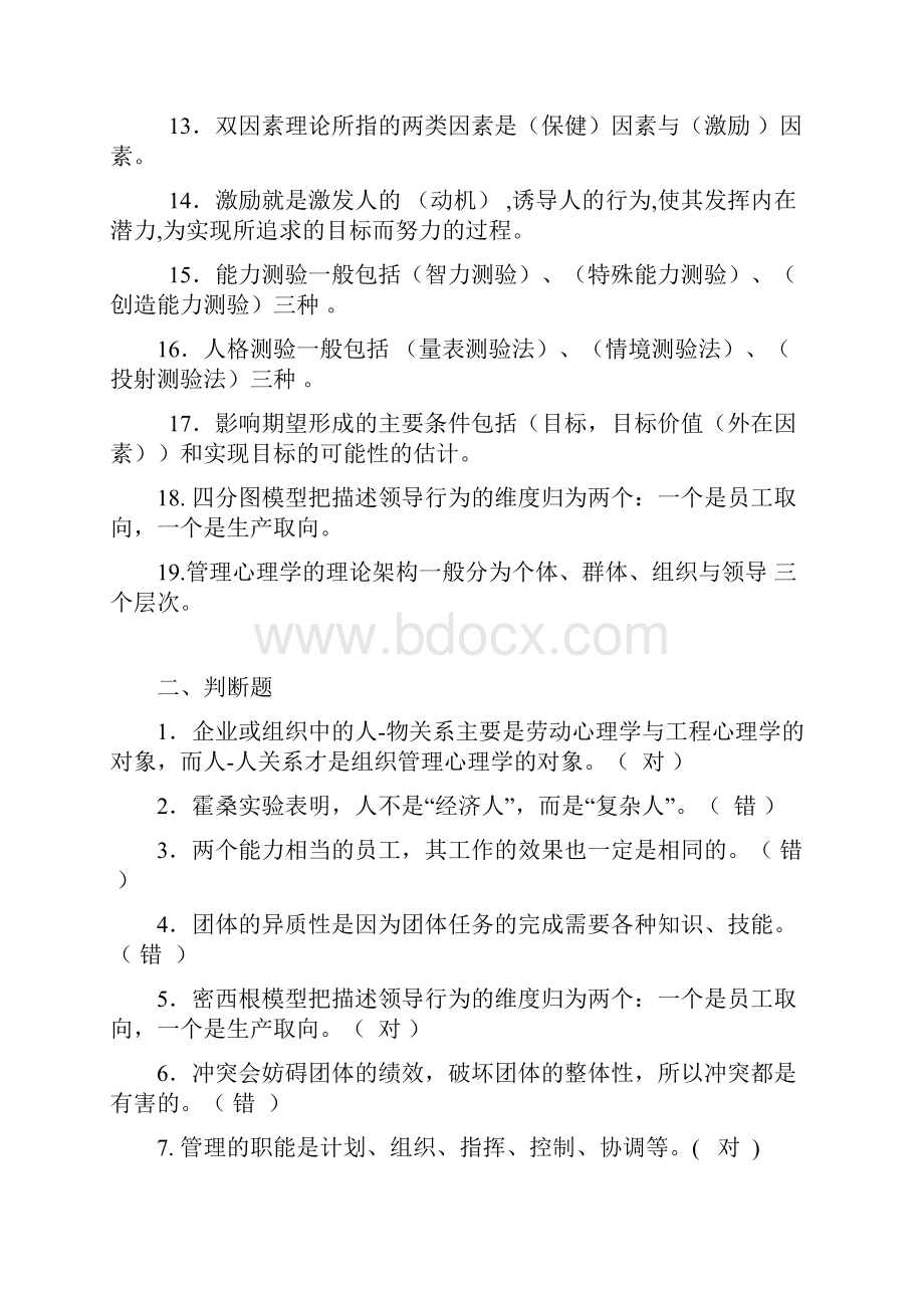 管理心理学考试复习题有答案.docx_第2页