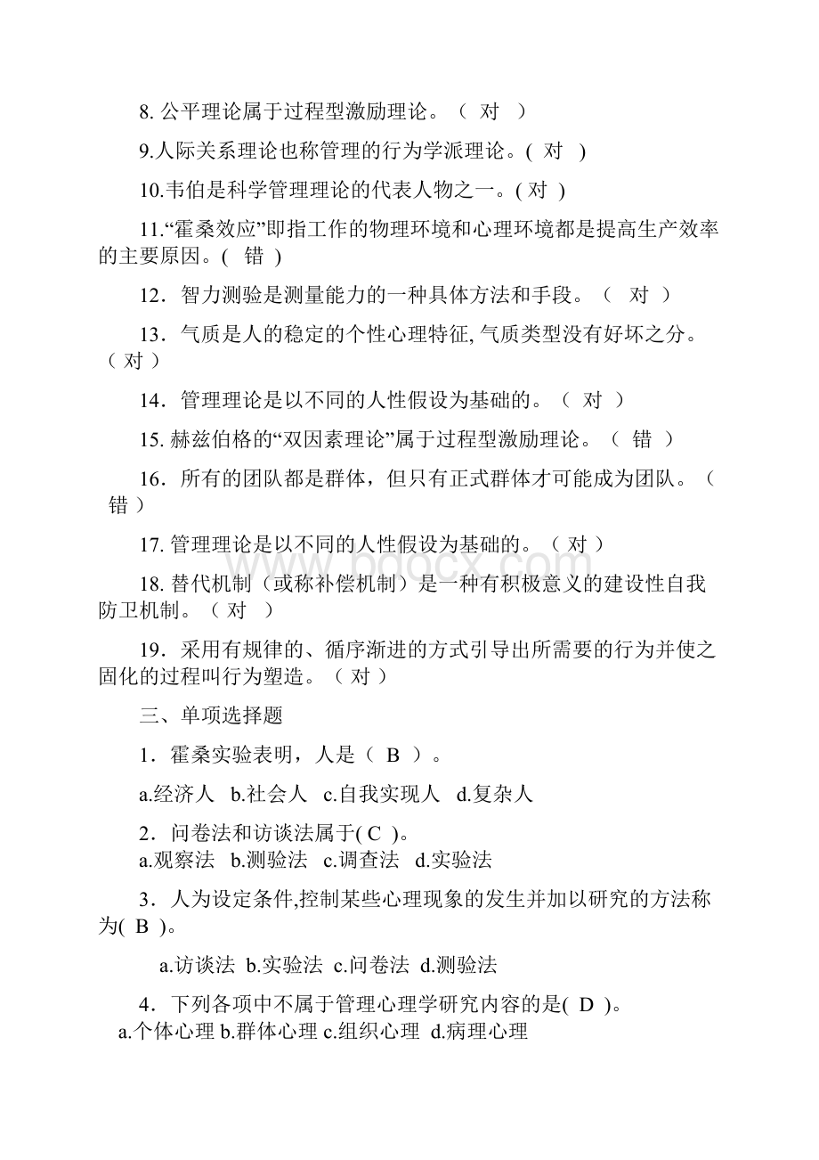 管理心理学考试复习题有答案.docx_第3页