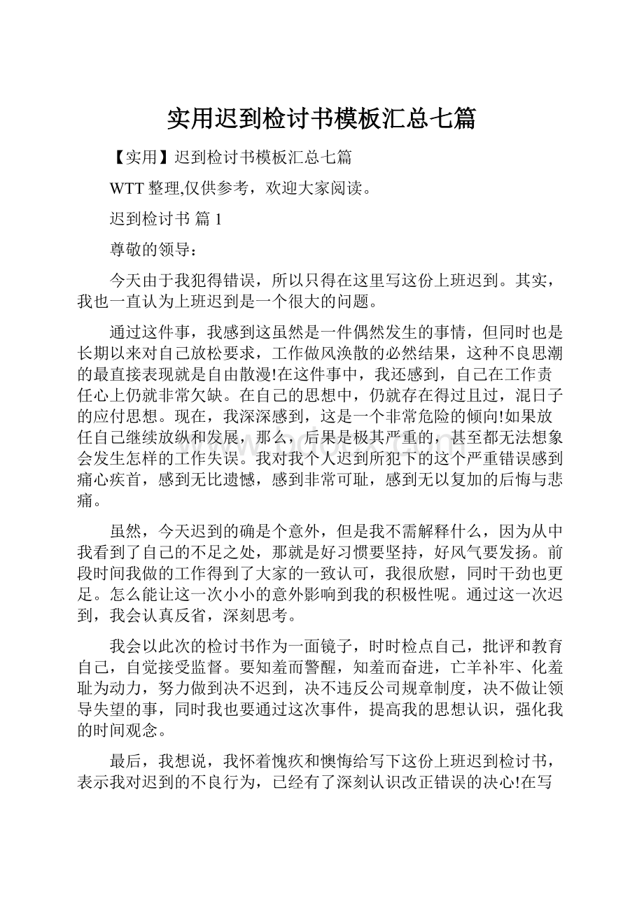 实用迟到检讨书模板汇总七篇.docx