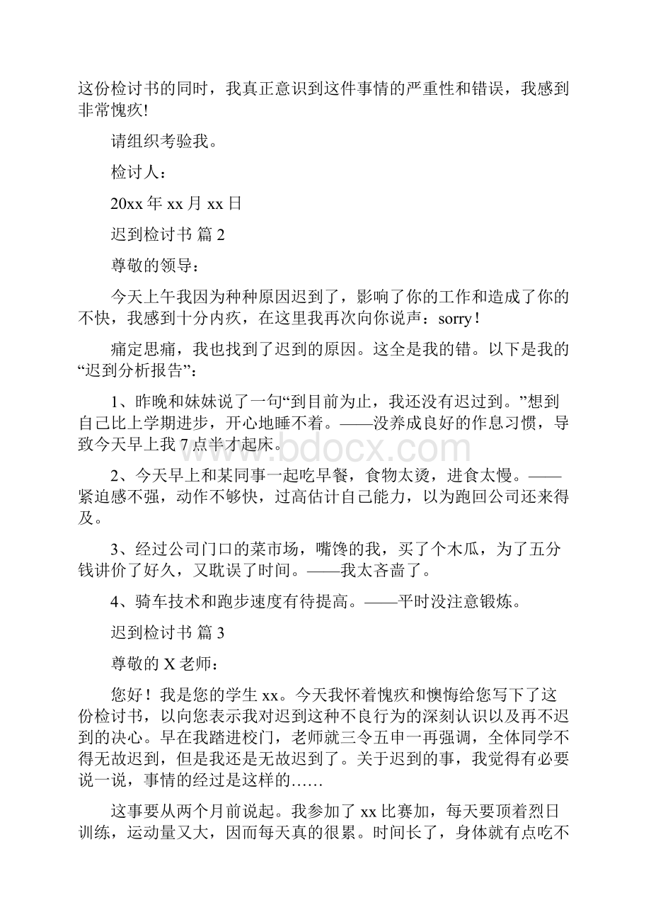 实用迟到检讨书模板汇总七篇.docx_第2页