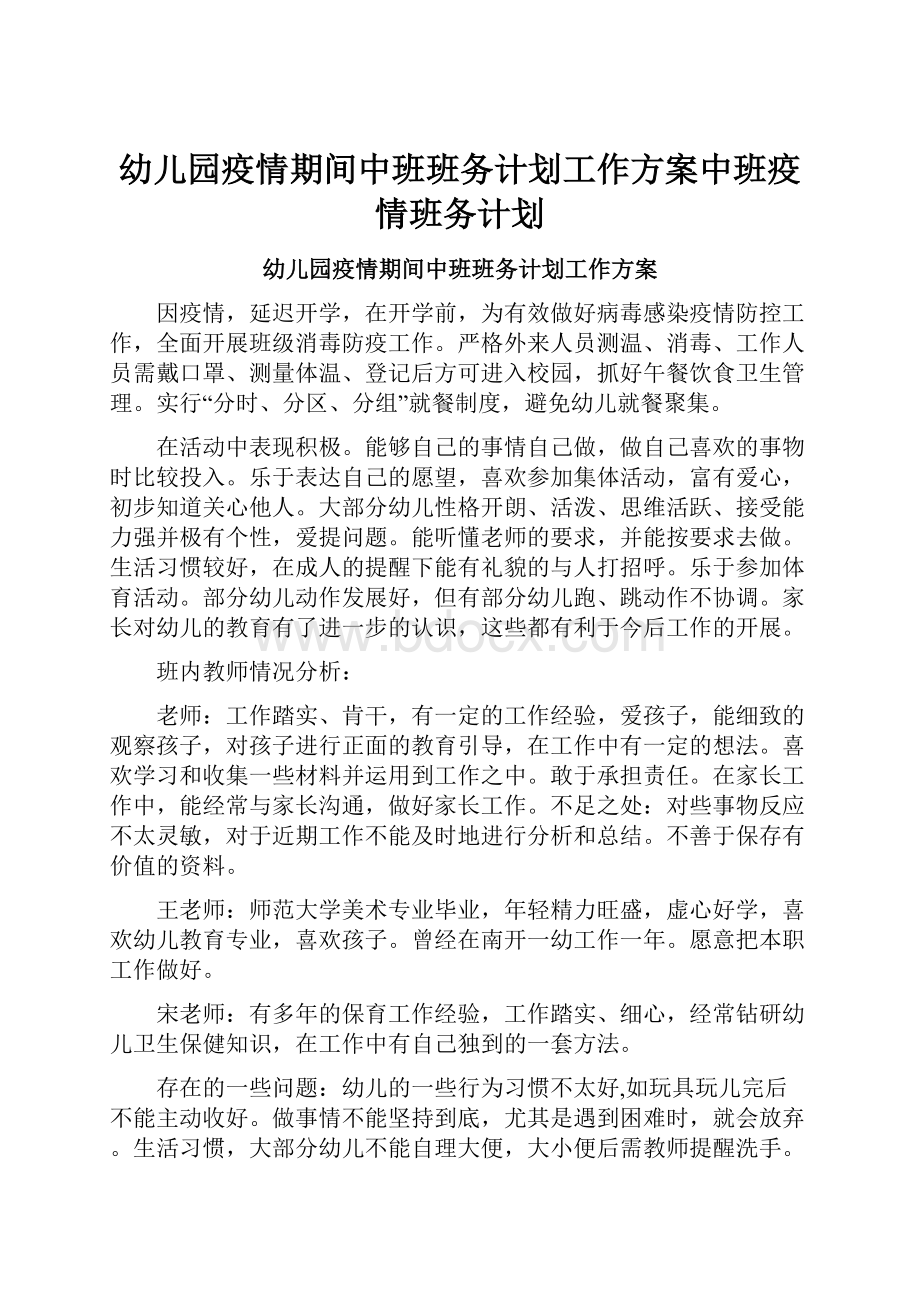 幼儿园疫情期间中班班务计划工作方案中班疫情班务计划.docx