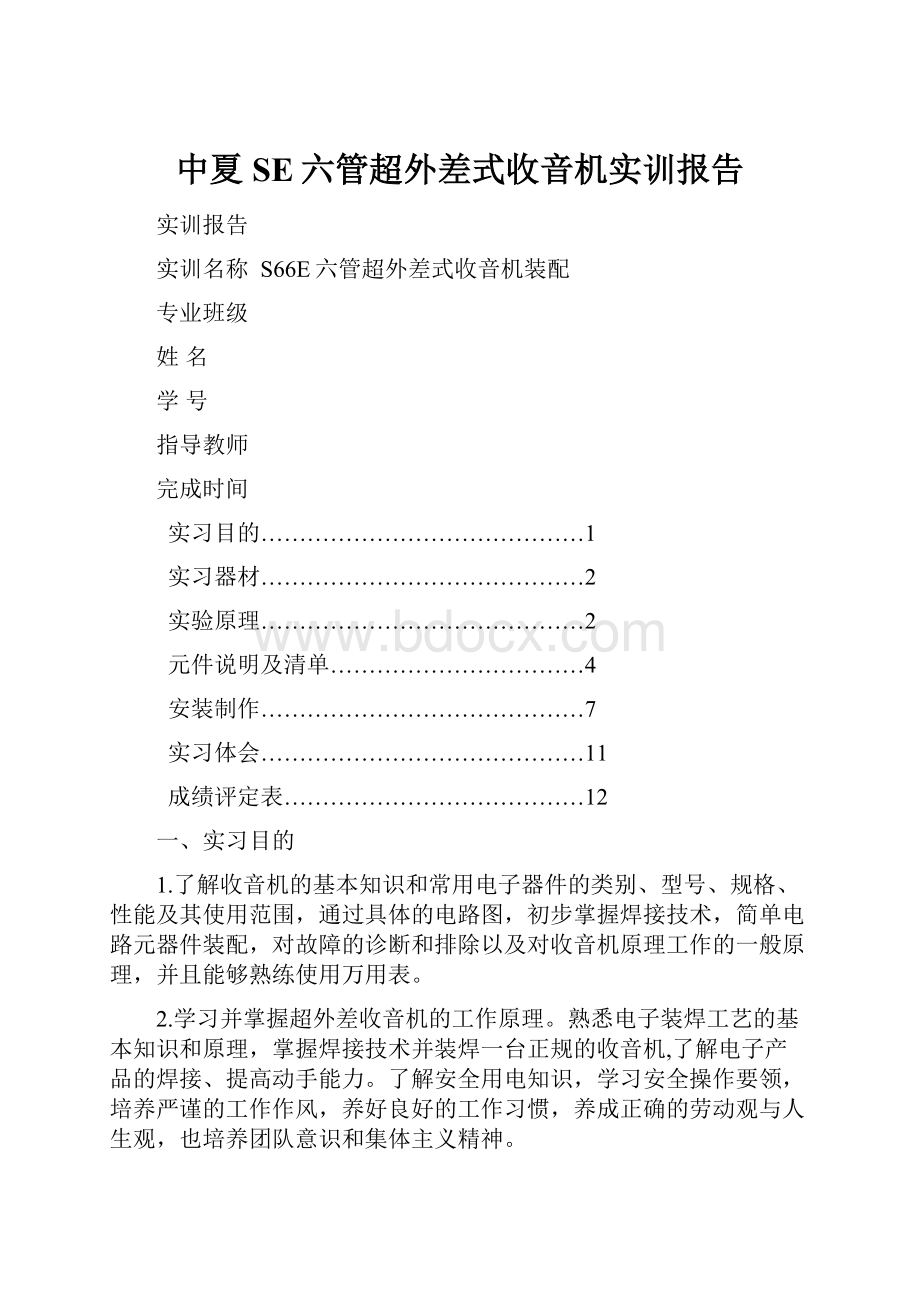 中夏SE六管超外差式收音机实训报告.docx_第1页