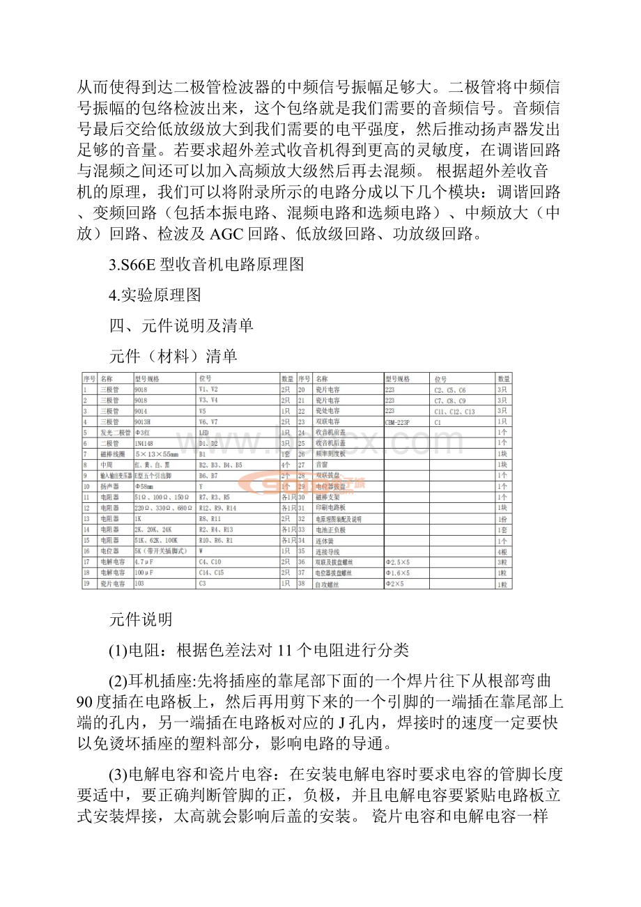 中夏SE六管超外差式收音机实训报告.docx_第3页