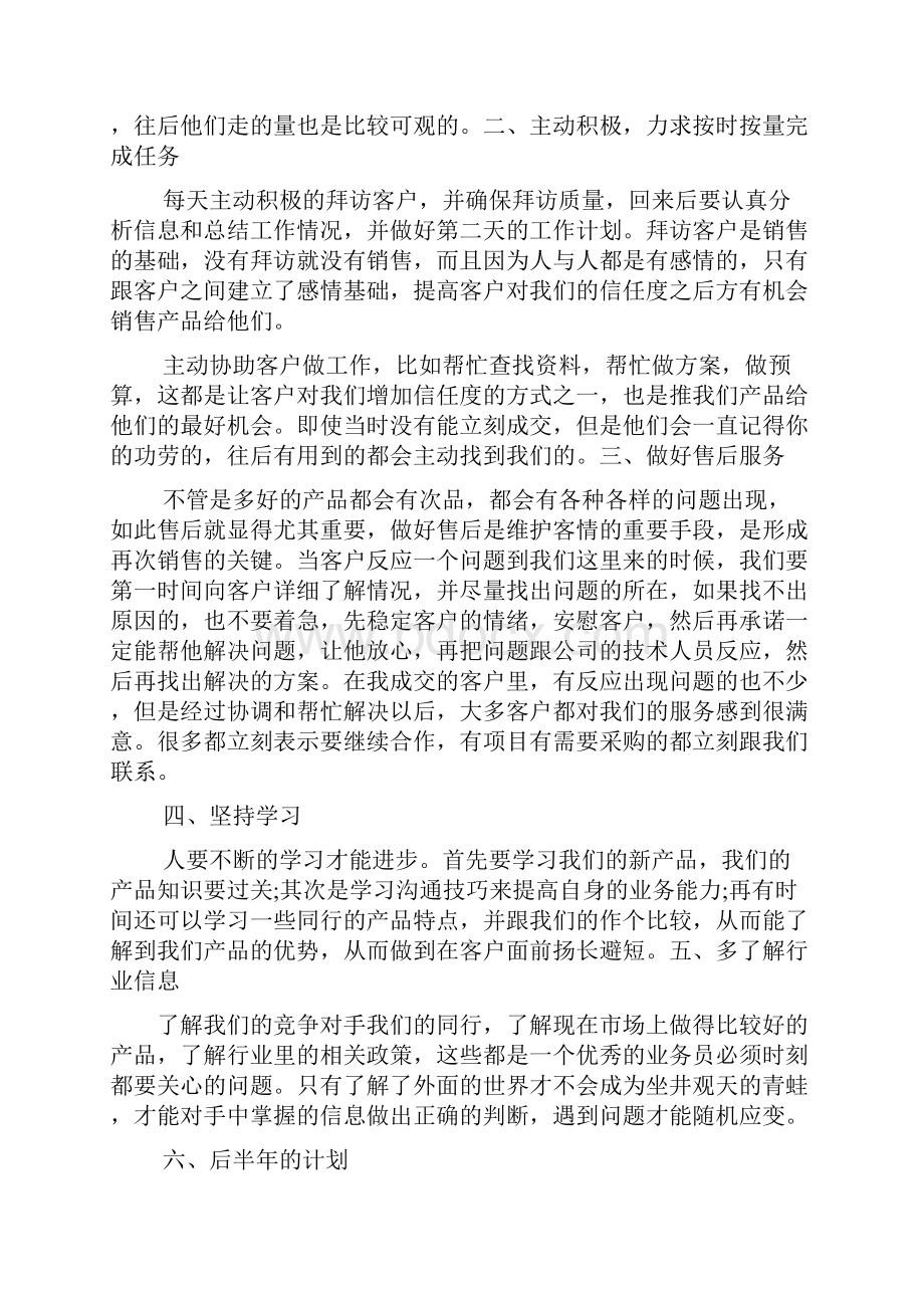 销售员上半年个人工作总结.docx_第2页