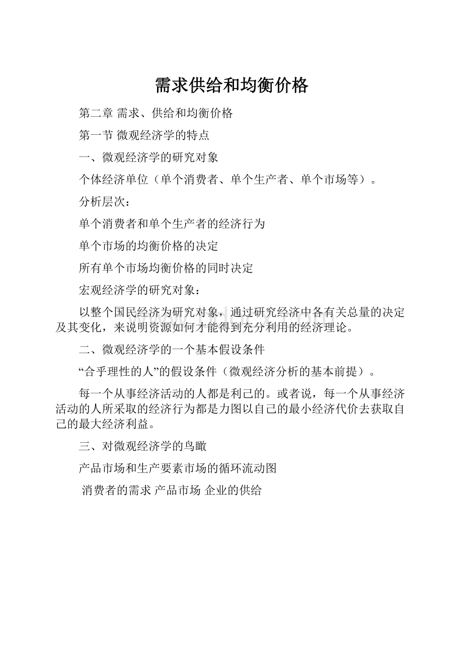 需求供给和均衡价格.docx_第1页