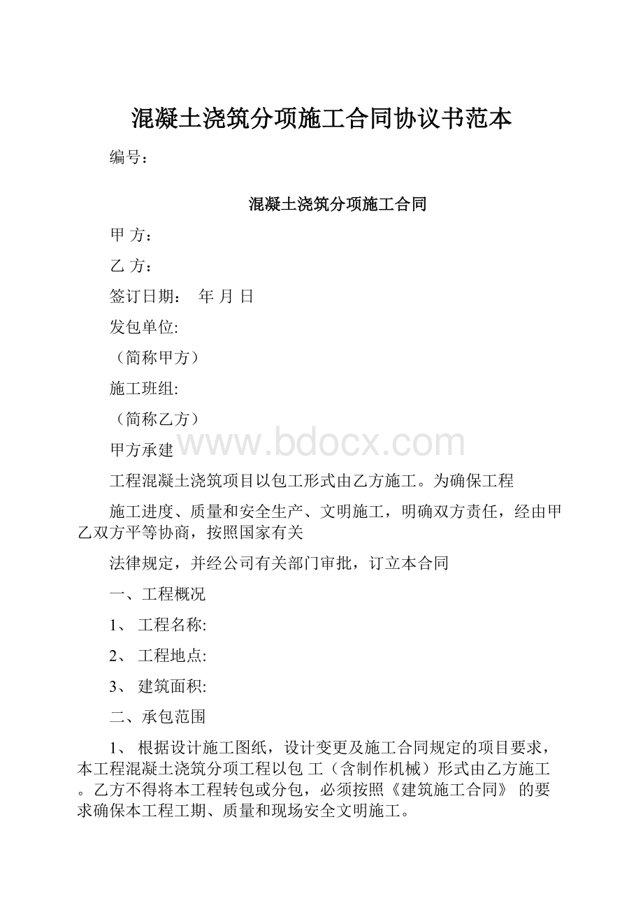 混凝土浇筑分项施工合同协议书范本.docx_第1页