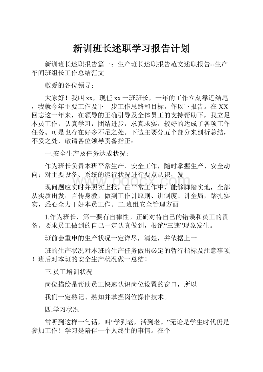 新训班长述职学习报告计划.docx_第1页