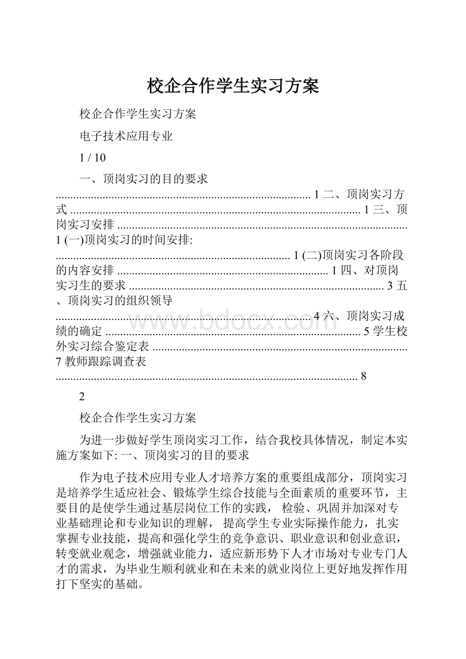 校企合作学生实习方案.docx