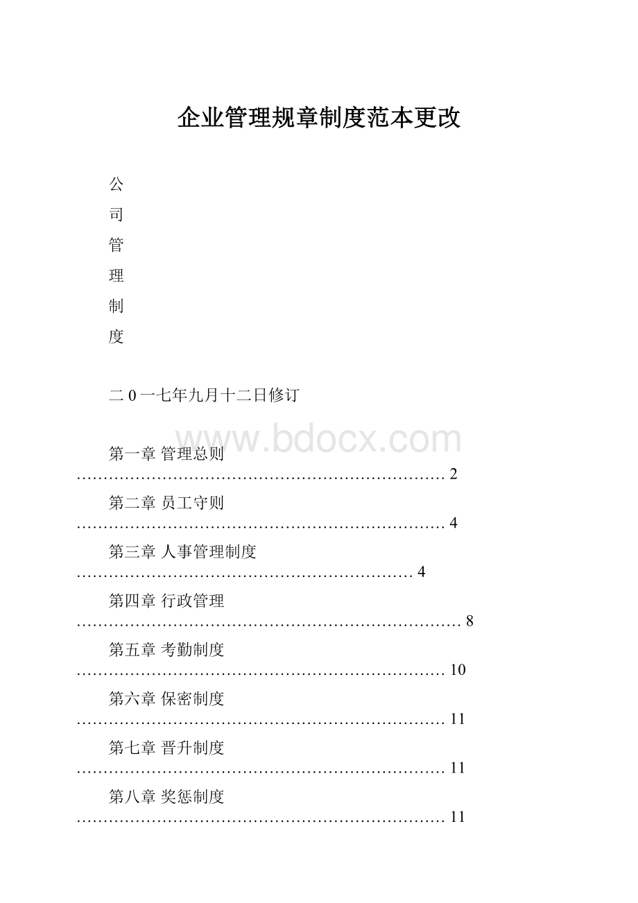 企业管理规章制度范本更改.docx_第1页