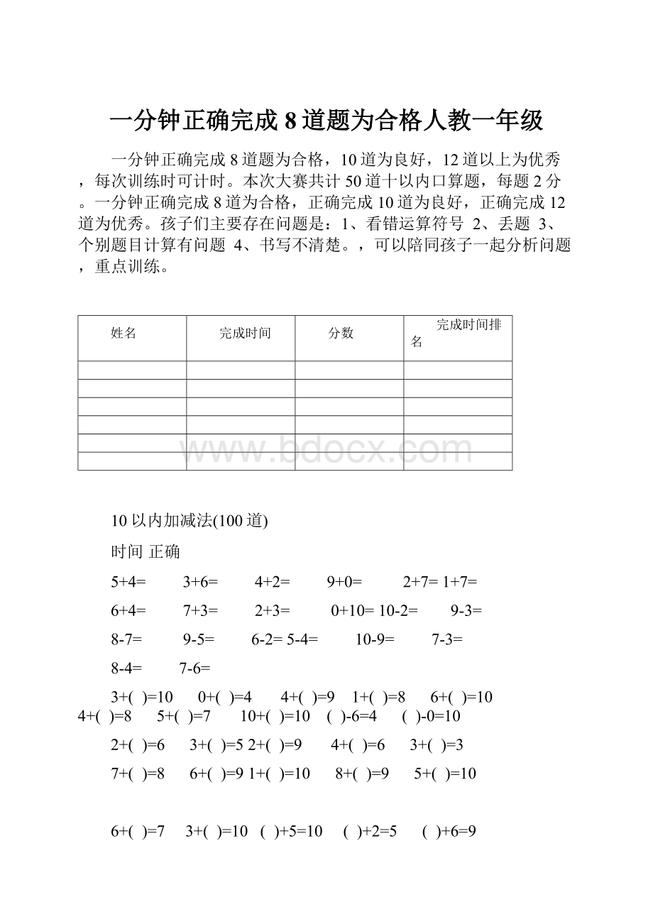 一分钟正确完成8道题为合格人教一年级.docx