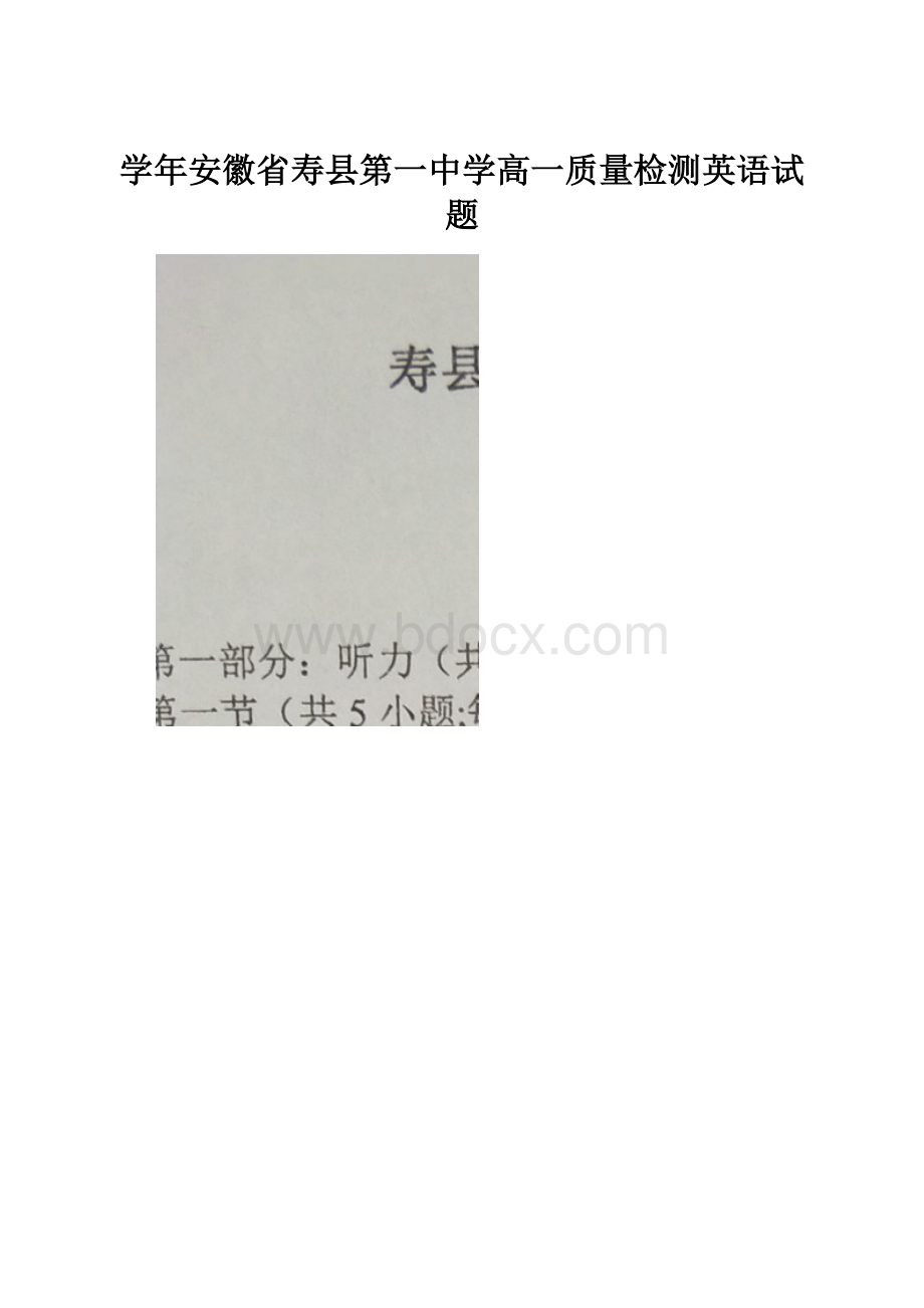 学年安徽省寿县第一中学高一质量检测英语试题.docx