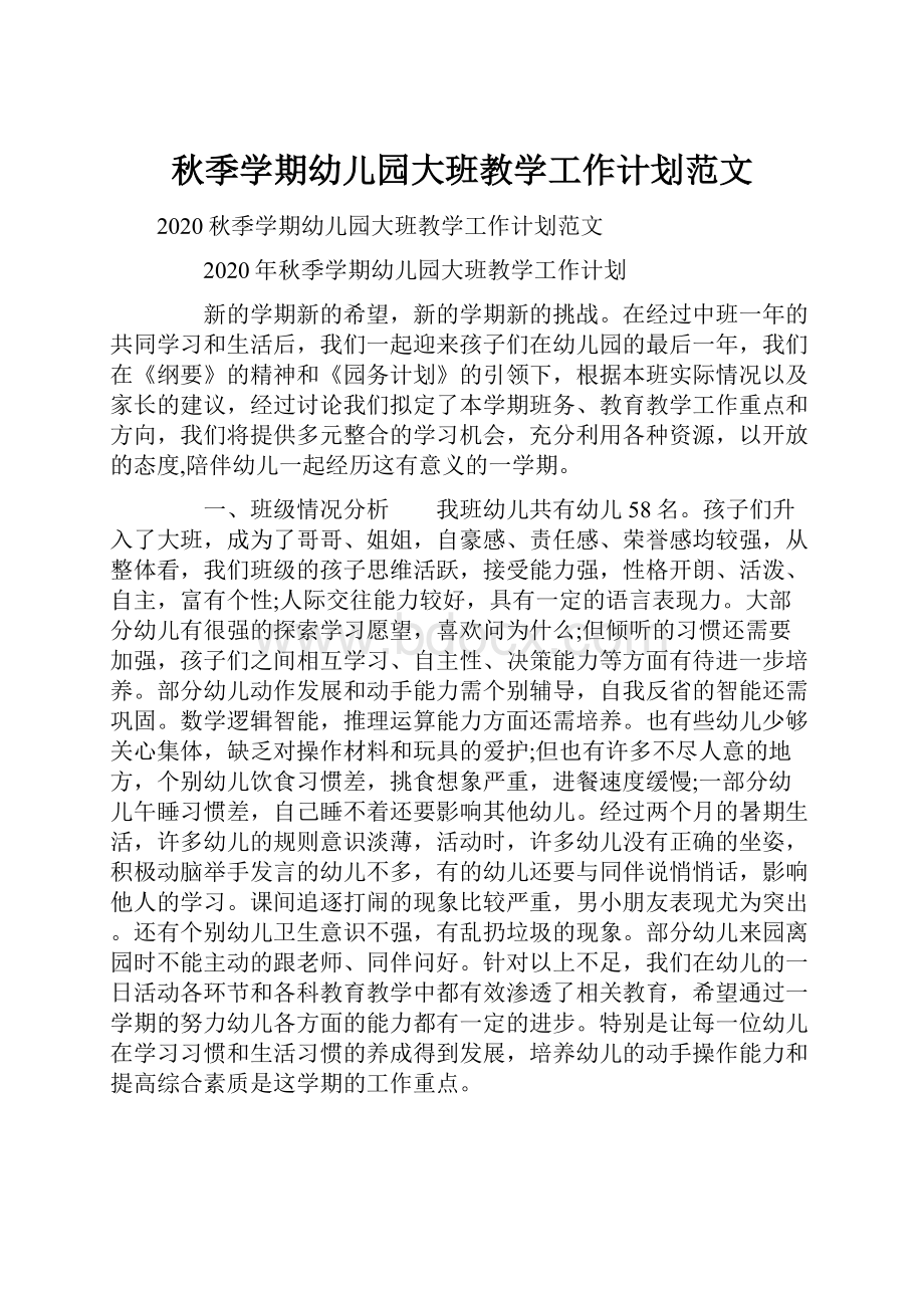 秋季学期幼儿园大班教学工作计划范文.docx_第1页