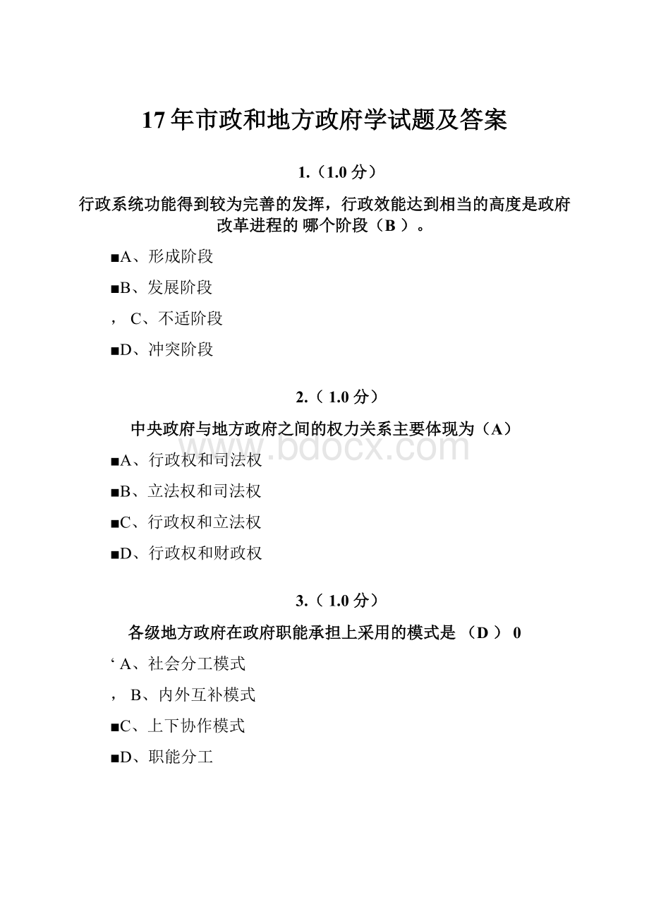 17年市政和地方政府学试题及答案.docx