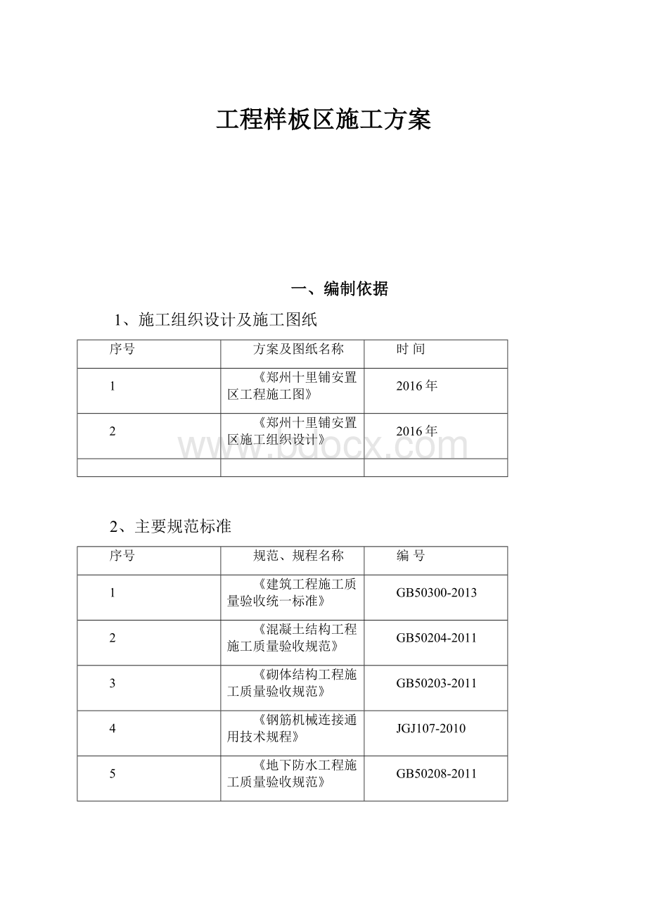 工程样板区施工方案.docx_第1页