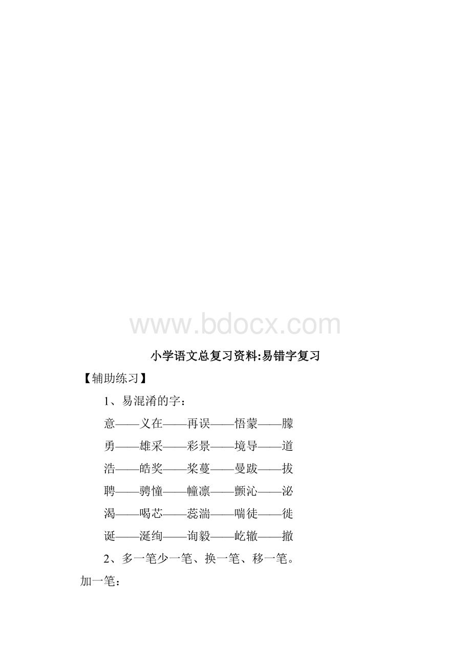 小升初语文总复习资料易错字复习.docx_第2页