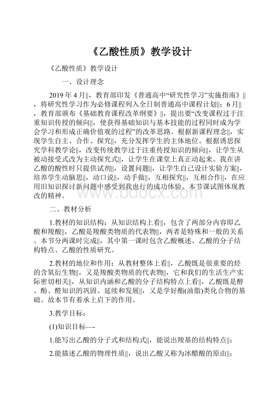 《乙酸性质》教学设计.docx