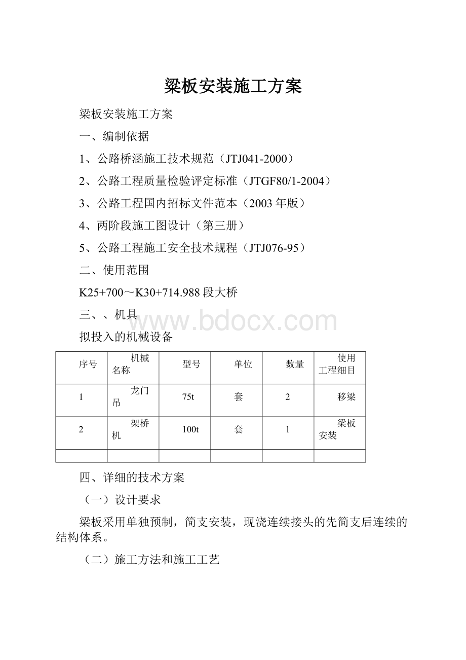 粱板安装施工方案.docx