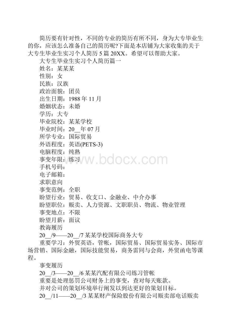 大专生毕业生实习个人简历.docx_第2页