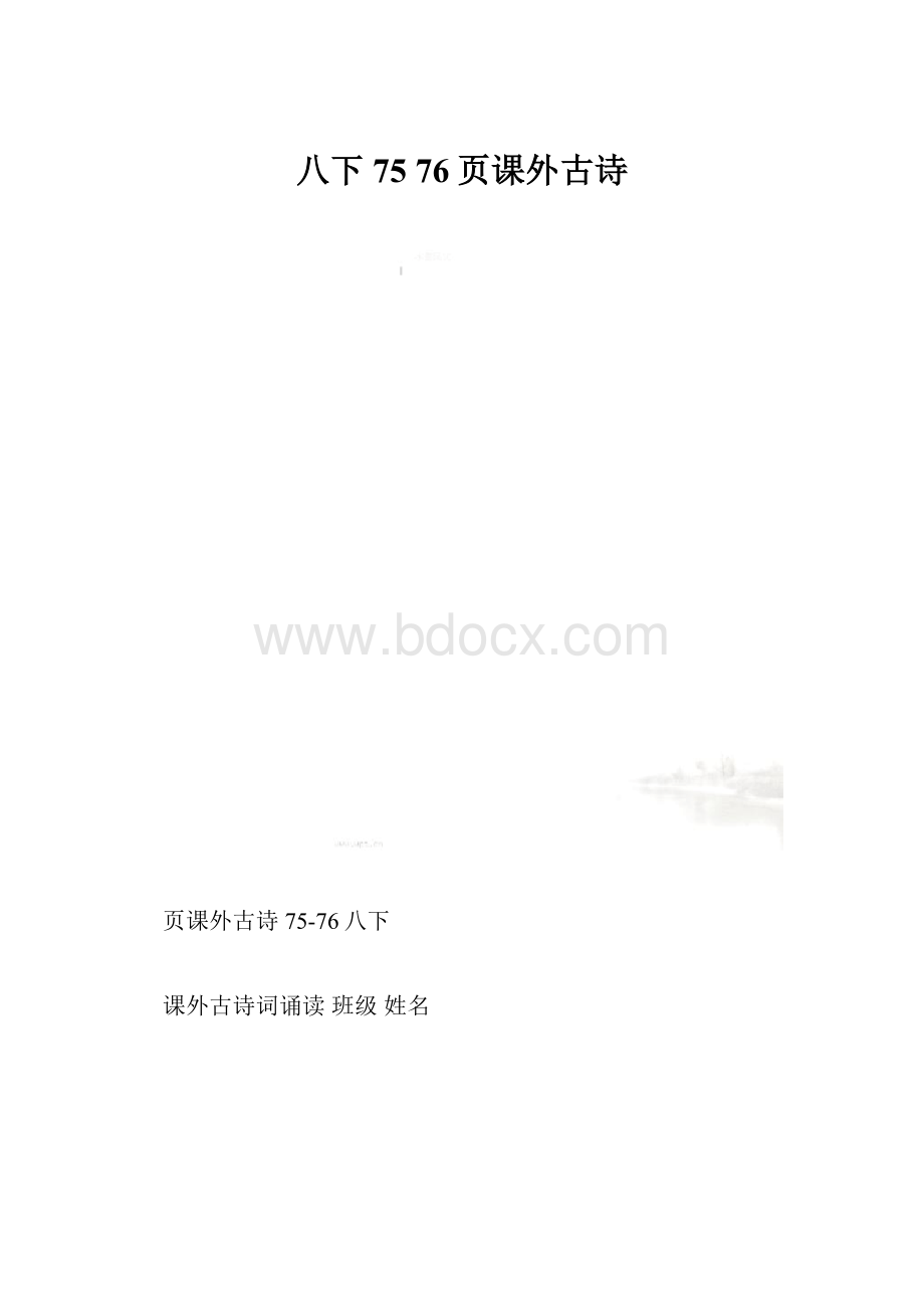 八下75 76页课外古诗.docx