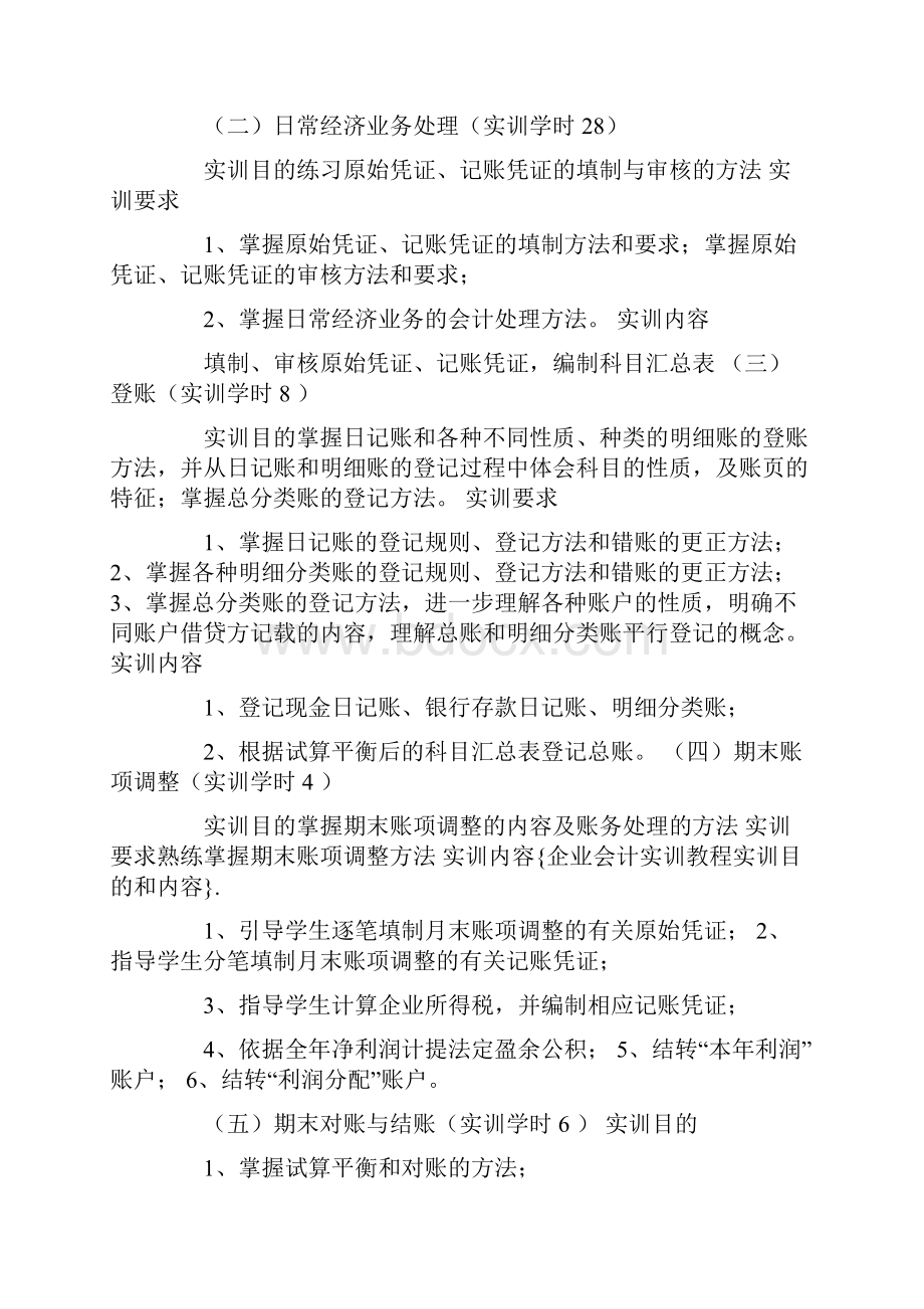 企业会计实训教程实训目的和内容.docx_第3页